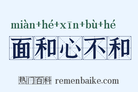 面和心不和是什么意思的图片